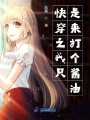 快穿之我只是來(lái)打個(gè)醬油