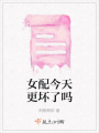 女配今天更壞了嗎