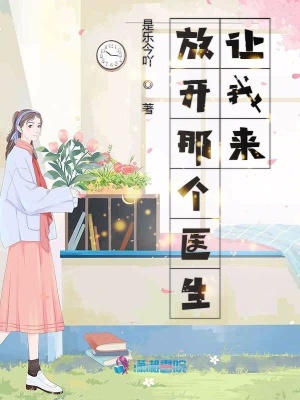 放開那個醫(yī)生讓我來