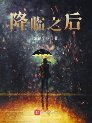 降臨之后