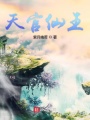 天官仙王