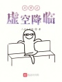 斗羅之虛空降臨