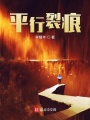 平行裂痕