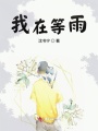 我在等雨