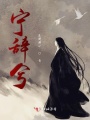 寧辭兮