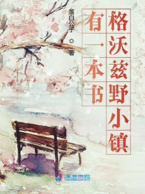 有一本書格沃茲野小鎮(zhèn)