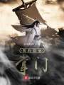 我的歐皇掌門