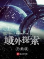 域外探索之前篇