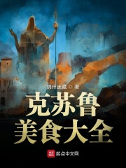 克蘇魯美食大全
