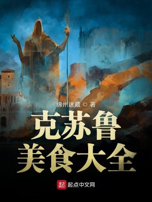 克蘇魯美食大全