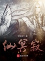 仙冥寂