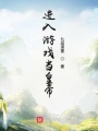 進入游戲當皇帝