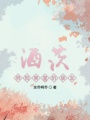 酒茨陰陽(yáng)寮里的摯友