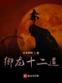 御龍十二道
