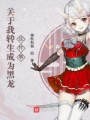 關(guān)于我轉(zhuǎn)生成為黑龍這件事