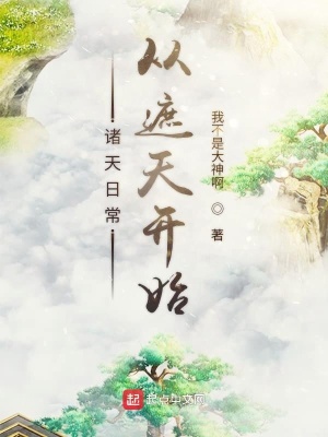 諸天日常從遮天開(kāi)始