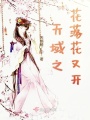 天域之花落花又開