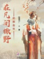 在凡間撒野的那些年