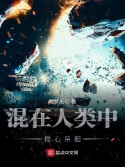 混在人類中提心吊膽