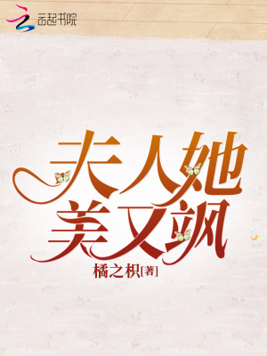 夫人她美又颯
