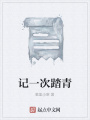 記一次踏青