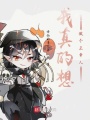 我真的想做個正常人