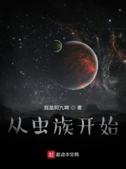 從蟲族開始