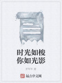 時光如梭你如光影