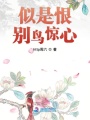 似是恨別鳥驚心