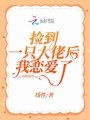撿到一只大佬后我戀愛(ài)了