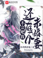 不會(huì)吧我還有個(gè)未婚妻