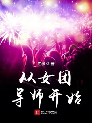 從女團導師開始