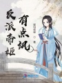 反派帝姬有點颯