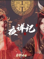 夜詳記