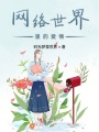 網(wǎng)絡(luò)世界里的愛情