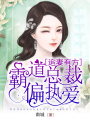 追妻有方：霸道總裁偏執愛