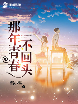 那年青春不回頭
