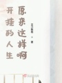 開掛的人生原來這樣啊