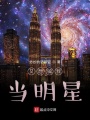 又想騙我當明星