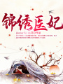 錦繡醫妃