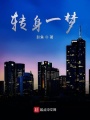 轉(zhuǎn)身一夢(mèng)