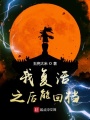 我復(fù)活之后能回檔