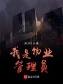 我是物業管理員