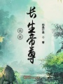 我是長(zhǎng)生帝尊