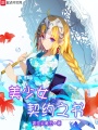 美少女契約之書