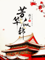 芳華似錦