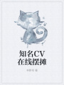 知名CV在線(xiàn)擺攤