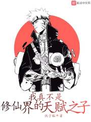 我真不是修仙界的天賦之子