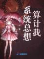 系統總想算計我