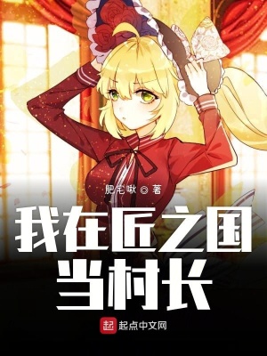 我在匠之國當村長